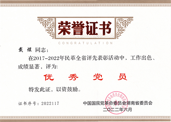 06民革优秀党员证书.jpg 06民革优秀党员证书.jpg