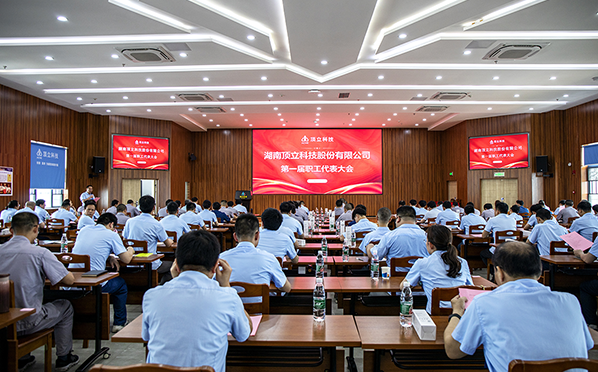 【凝心聚力 共谋发展】F66永乐科技召开第一届职工代表大会