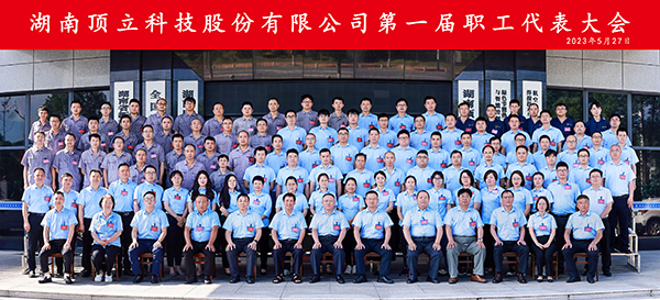 湖南F66永乐科技股份有限公司第一届职工代表大会合影.jpg 湖南F66永乐科技股份有限公司第一届职工代表大会合影.jpg
