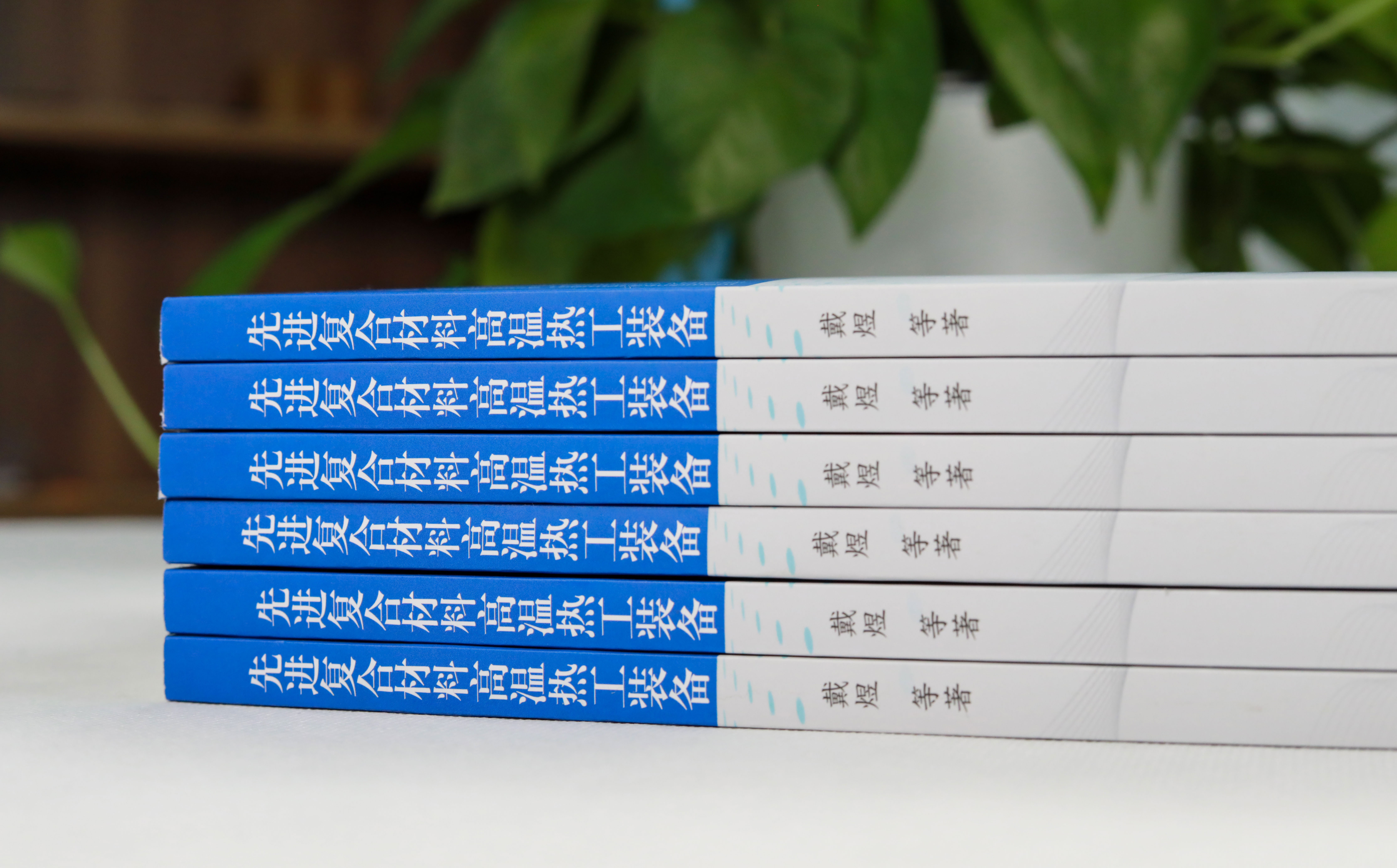 F66永乐科技戴煜博士专著《先进复合材料高温热工装备》正式出版