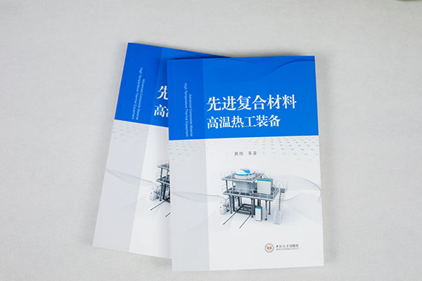 F66永乐科技戴煜博士专著《先进复合材料高温热工装备》正式出版 F66永乐科技戴煜博士专著《先进复合材料高温热工装备》正式出版