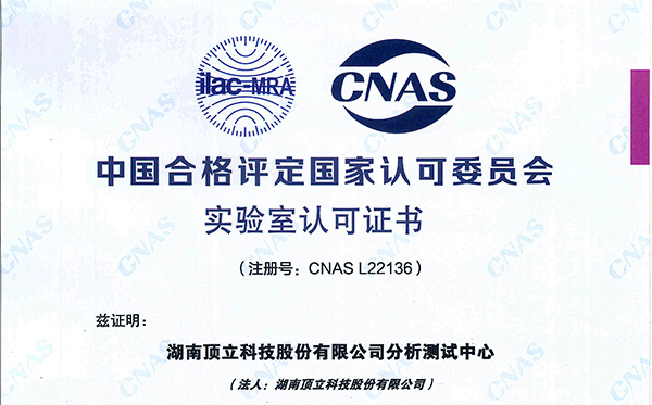 F66永乐科技分析测试中心获得CNAS认证