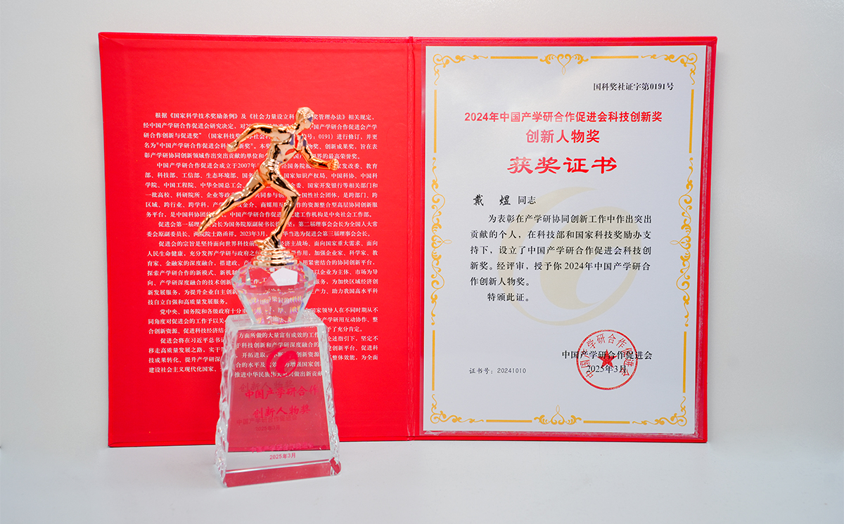 F66永乐科技戴煜董事长荣获中国产学研合作创新人物奖