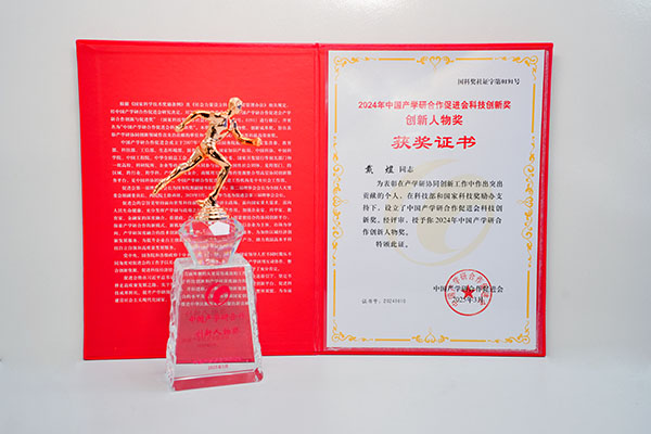 2024年中国产学研科技创新奖.JPG 2024年中国产学研科技创新奖.JPG
