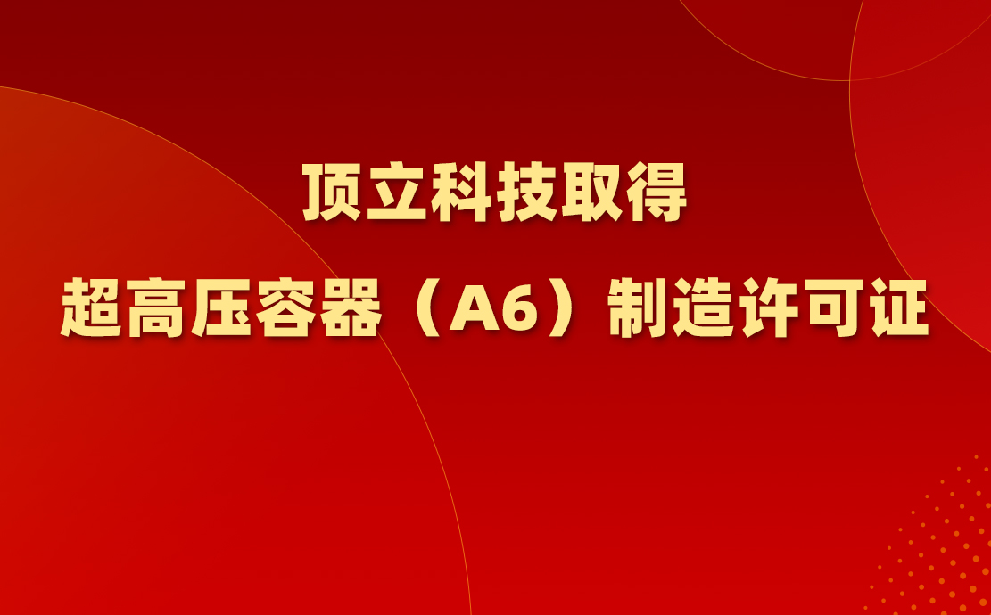 F66永乐科技取得超高压容器（A6）制造许可证