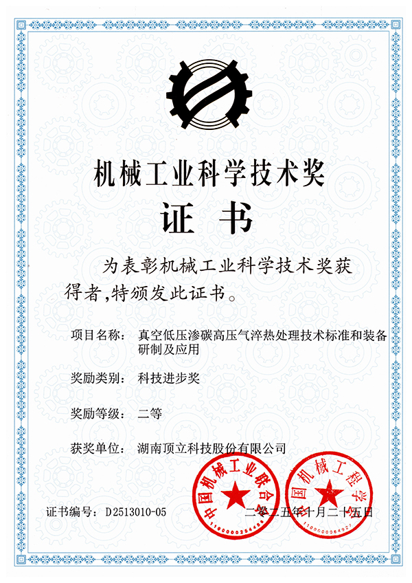 真空低压渗碳高压气淬热处理技术标准和装备研制及应用(二等奖).jpg 真空低压渗碳高压气淬热处理技术标准和装备研制及应用(二等奖).jpg