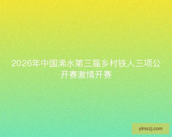 2026年中国浠水第三届乡村铁人三项公开赛激情开赛
