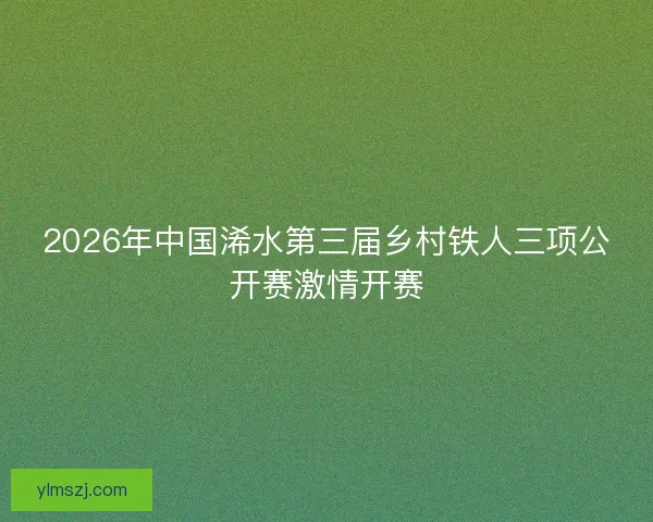 2026年中国浠水第三届乡村铁人三项公开赛激情开赛