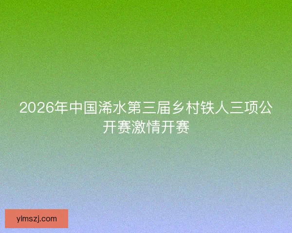 2026年中国浠水第三届乡村铁人三项公开赛激情开赛